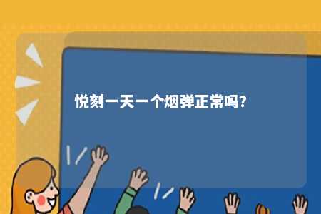 悦刻一天一个烟弹正常吗
？ 